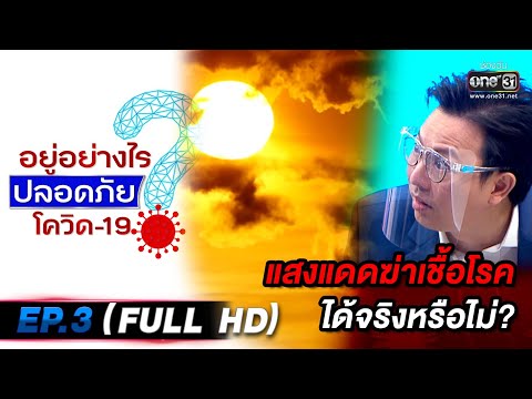 แสงแดดฆ่าเชื้อโรคได้จริงหรือไม่? | อยู่อย่างไรปลอดภัยโควิด-19 | EP.3 (FULL HD) | 22 เม.ย.63 | one31