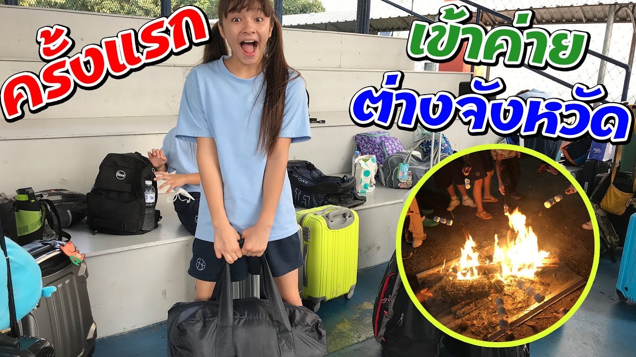 บรีแอนน่า | บรีแอนน่าไปเข้าค่ายต่างจังหวัดครั้งแรก!! ตื่นเต้นสุดๆ