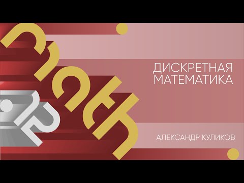 Лекция 12 | Дискретная математика | Александр Куликов | Лекториум