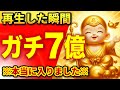 【※本当に入りました！】再生した瞬間に「7億」の臨時収入が確定して、一生遊んで暮らせるようになります。【金運上昇祈願】