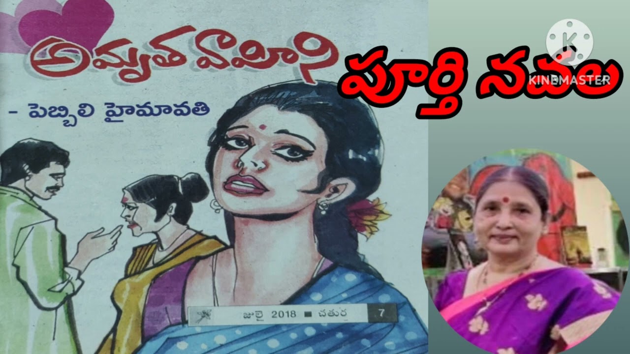 అమృతవాహిని/పూర్తి నవల/పెబ్బిలి హైమావతి గారు/# complete audio novels/#Telugu audio novels#Audiobooks