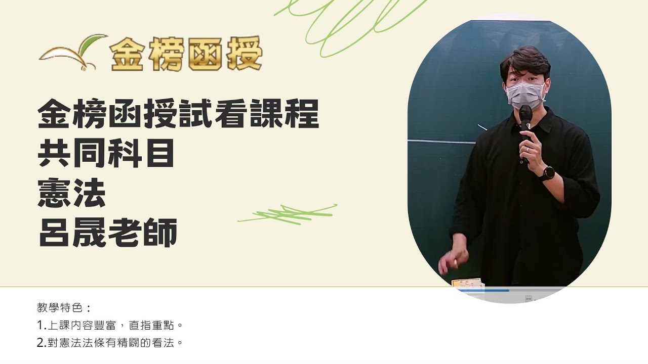 114年度-共同科目-憲法-呂晟老師-金榜函授