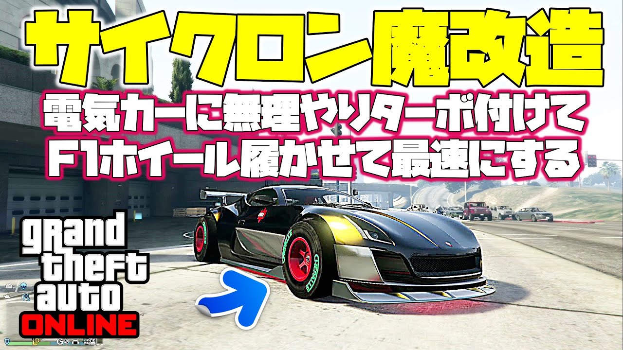 Gta5 復活のサイクロン魔改造ターボ さらにf1ホイール履かせるグリッチｃａｒ 爆速神グリッチ グラセフ5 裏技 トリック ｇｔａv オンライン Ps4proで検証 Youtube