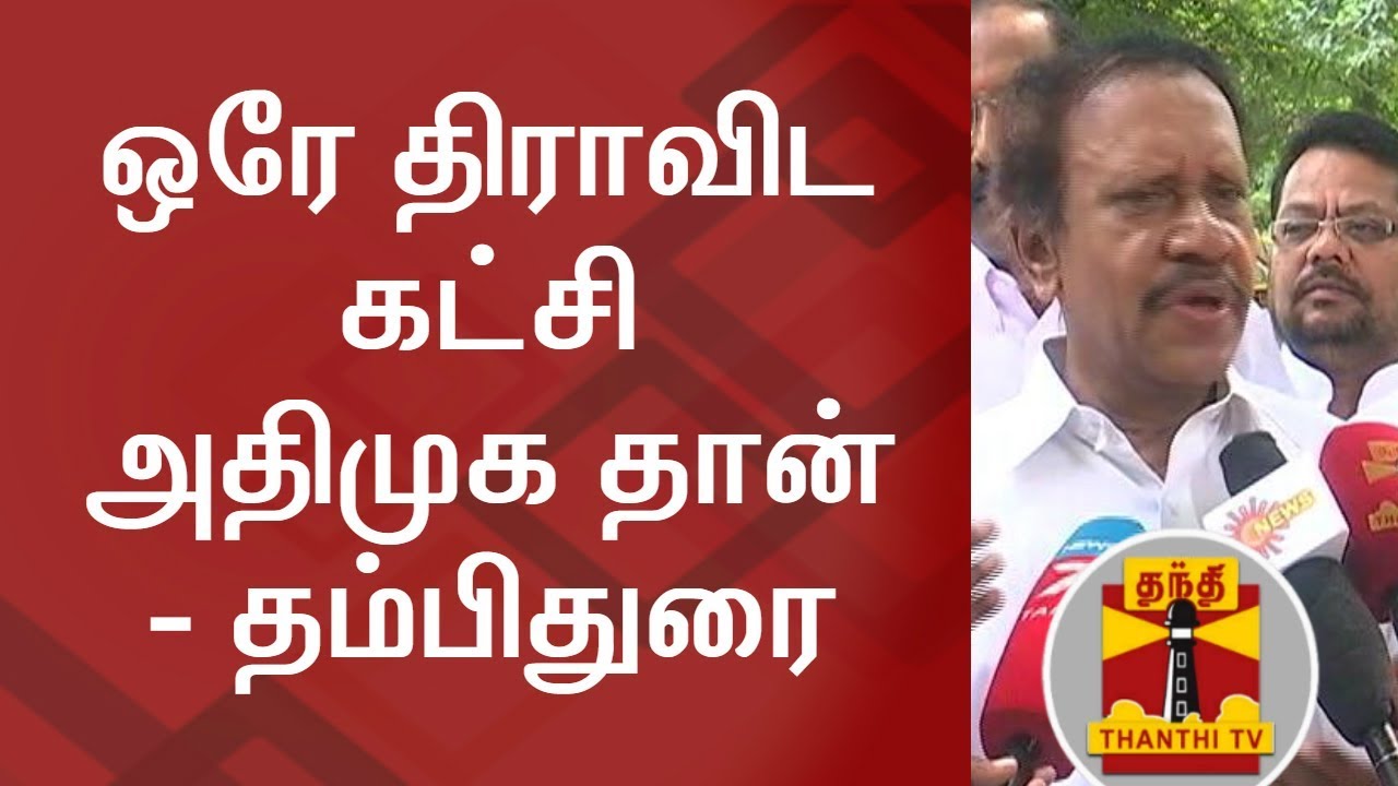 ADMK is the one & only true Dravidian Party - Thambidurai