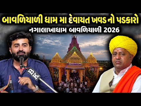 બાવળિયાળી ધામ મા દેવાયત ખવડ નો પડકારો | નગાલાખાધામ બાવળિયાળી 2026 | Devayat Khavad- Bavaliyali Dham