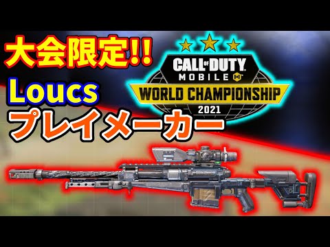 【CoD:Mobile】公式大会出場者限定!? ワールドチャンピオンシップ2次予選参加者限定Locusのプレイメーカー迷彩がカッコよすぎる!!