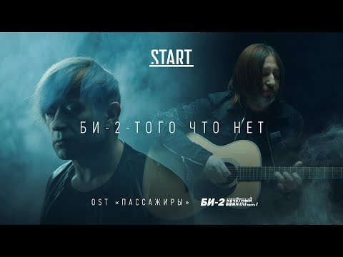 Би-2 – Того что нет (OST «Пассажиры»). Премьера клипа