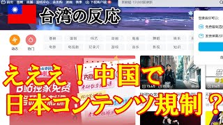 【台湾の反応】台湾人「中国で日本に関する出版物が禁止されるようだ。」