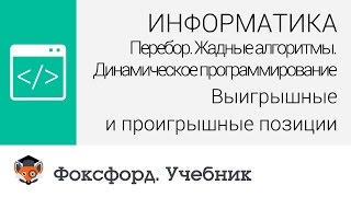 Информатика. Выигрышные и проигрышные позиции. Центр онлайн-обучения «Фоксфорд» Информатика. Выигрышные и проигрышные позиции. Центр онлайн-обучения «Фоксфорд»