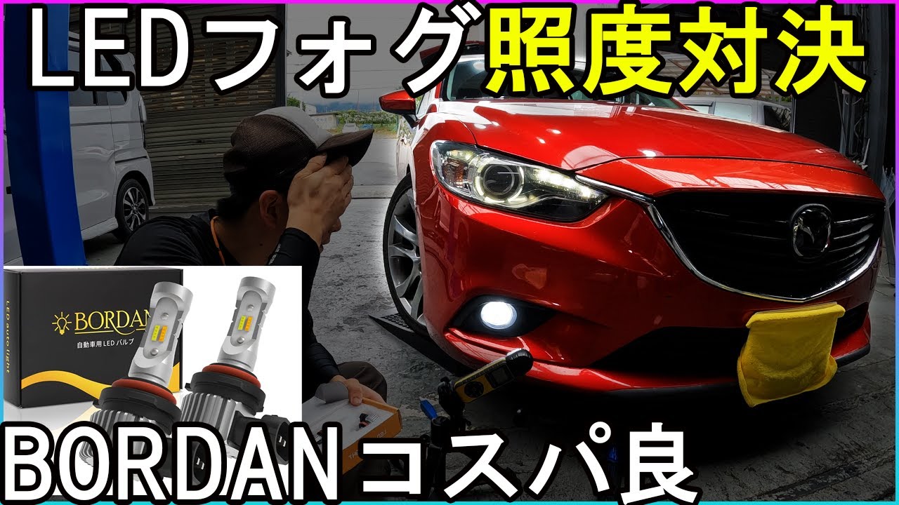 照度対決】コスパ良！ボルダンLEDフォグライトを試す！【アテンザ