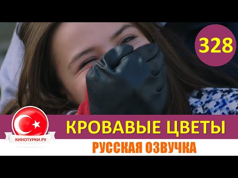 Видео: Кровавые цветы 328 серия на русском языке [Фрагмент №1]