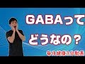 話題のGABA（ギャバ）その効果と注意点とは！？