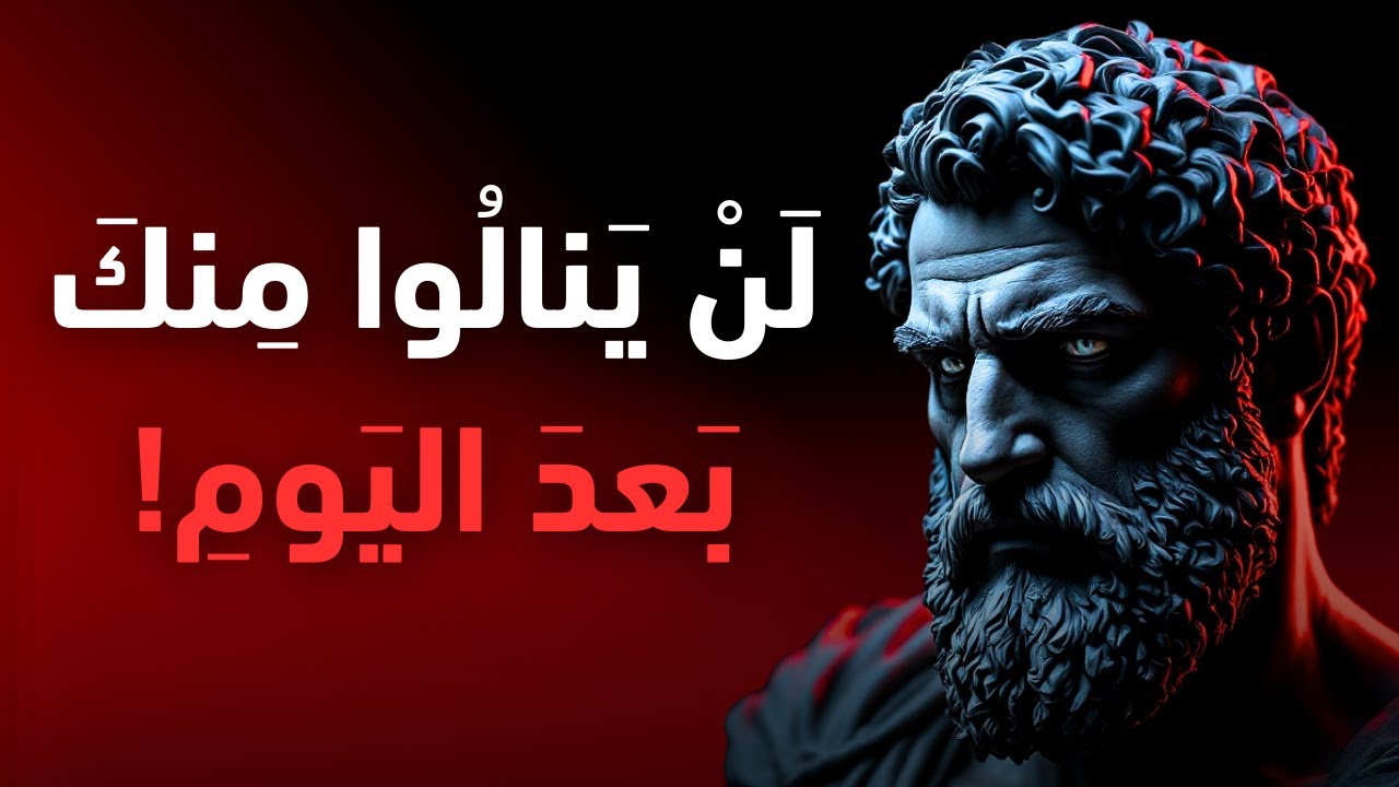 لن تغضب من التصرفات السامة بعد أن تتعلم هذا السر| الفلسفة الرواقية