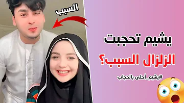 وأخيرا يشيم تحجبت والسبب باريش دادا 