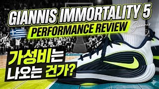 NIKE GIANNIS IMMORTALITY 5 Hands-on Review [Value for Money?]