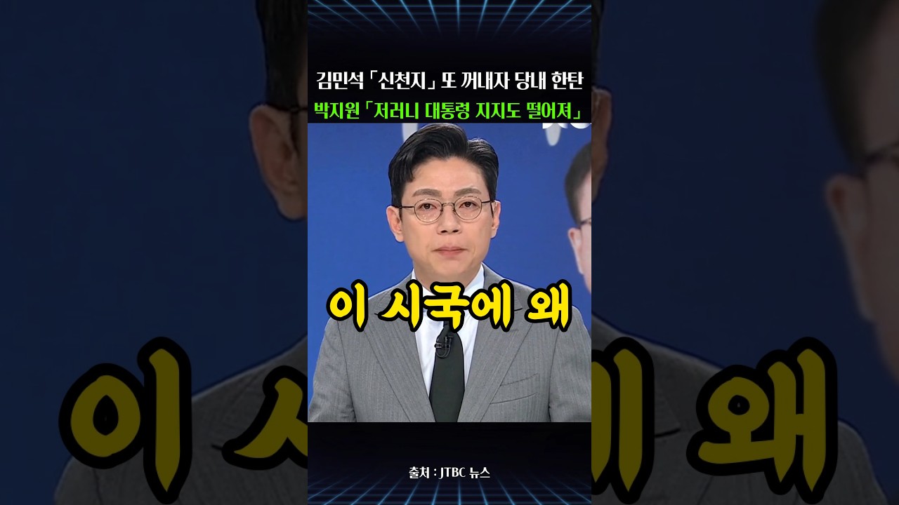 김민석 또 꺼낸 '신천지 당원 가입'…박지원 "저러니 대통령 지지도 떨어져"