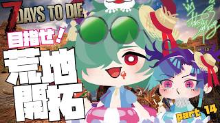 【7dtd】進め！たこぽ荒地開拓隊！part14【コラボ】#ゲーム実況 #7dtd