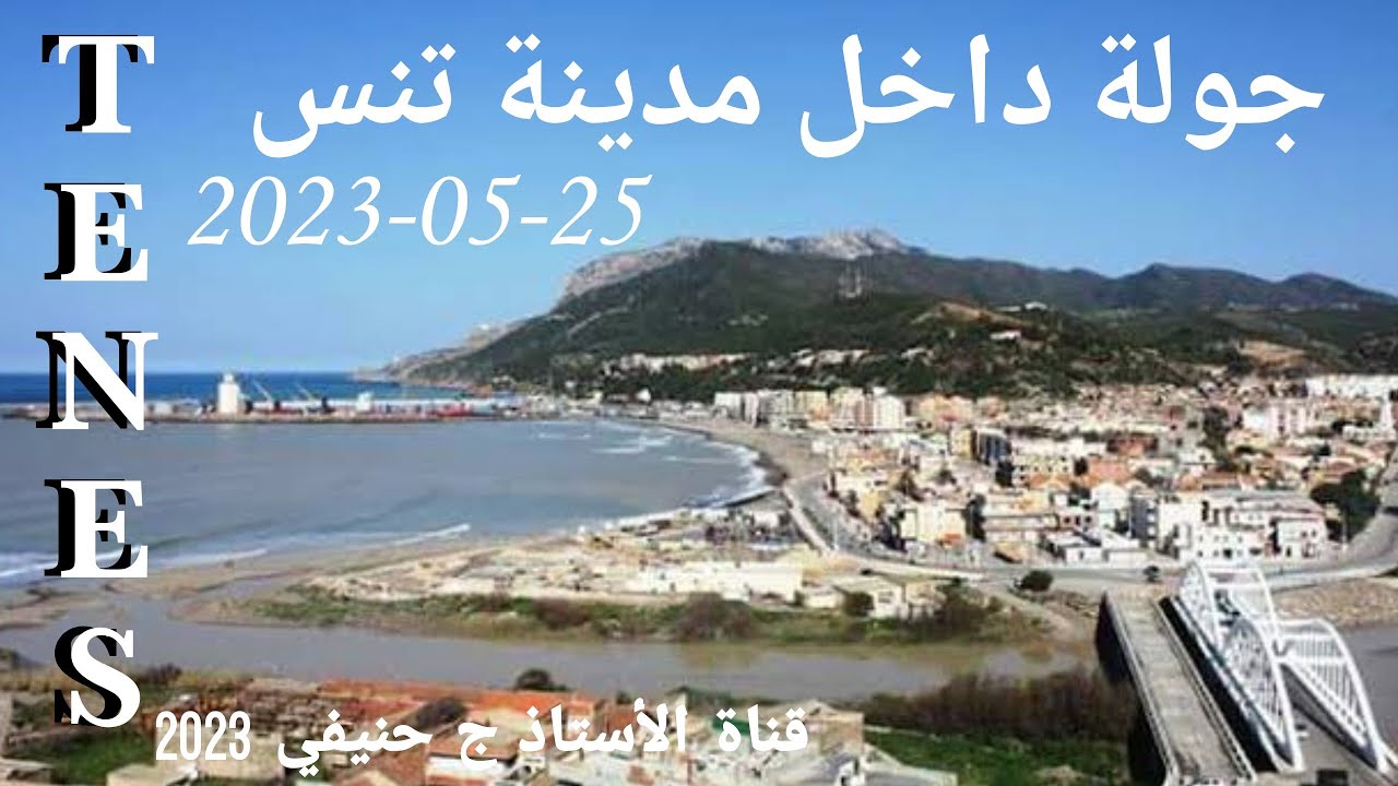 جولة داخل مدينتي #تنس
