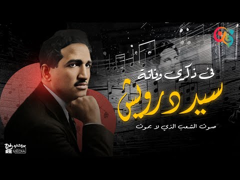 في ذكرى وفاته مين هو سيد درويش وأشهر أغانيه