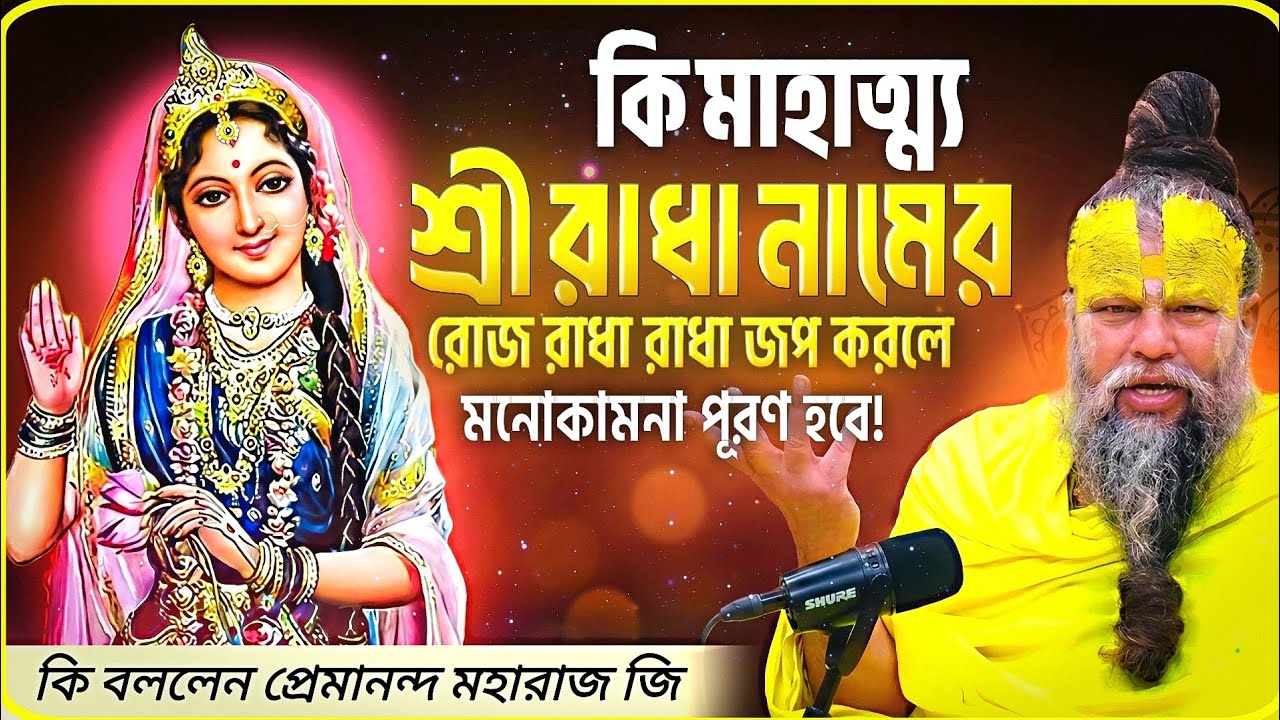 শ্রী রাধারানীর নামের কি মাহাত্ম্য? | রাধা নামের মহিমা নিয়ে কী বললেন প্রেমানন্দ মহারাজ জি