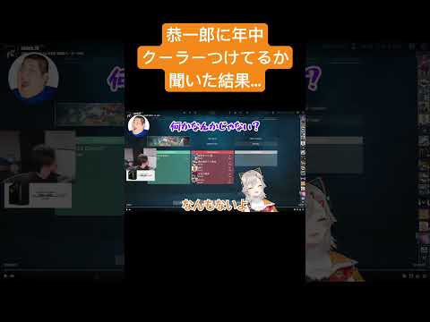 恭一郎に年中クーラーつけてるか聞いた結果...w #小森めと #ぶいすぽっ #vtuber #ぶいすぽ切り抜き #valorant #ぶいすぽ #切り抜き #crcup  #最速バーガーwin