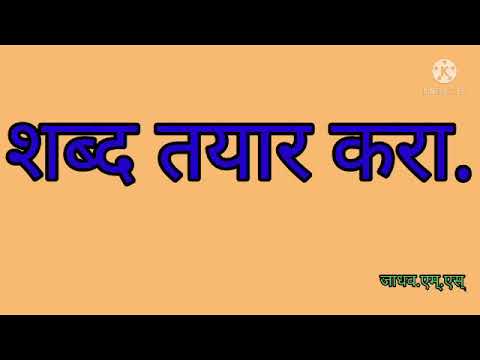 शब्द तयार करा .(जाधव.एम्.एस्)