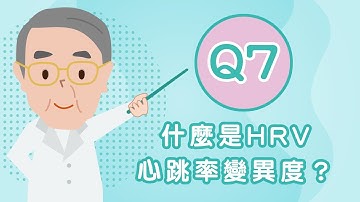 台灣自律神經健康培訓暨發展協會_Q7 什麼是HRV心跳率變異度？