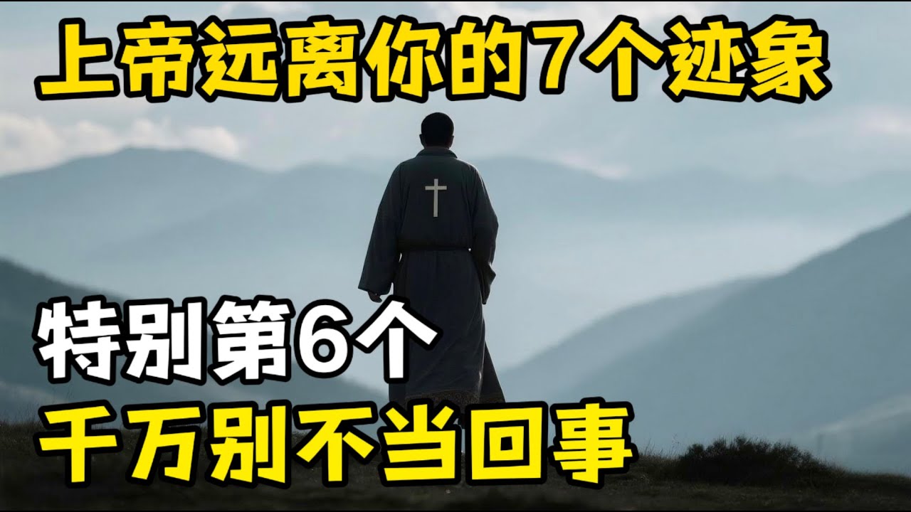 上帝正在远离你的7个迹象，别再不当回事了，特别是第6个，他会毁了你的信仰。