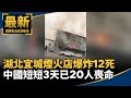 河南煙火爆炸事件