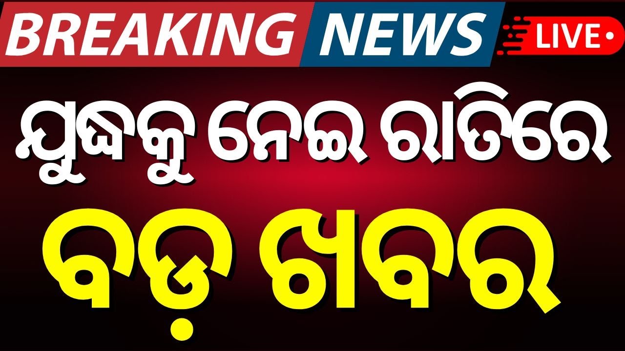 Live ସୀମାରେ ଯୁଦ୍ଧ ପରିସ୍ଥିତି? Pahalgam News | Jammu News  | War News