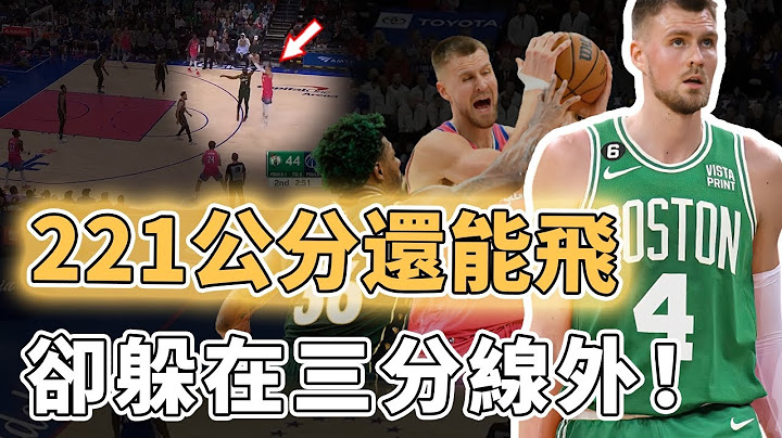 NBA最高的外线！拥有不输法国蜘蛛人天赋的Kristaps Porzingis为何如今不敢打内线？曾有望成为小球时代最强中锋、却宁愿躲到三分线外大量出手，无法接近篮筐的巨人｜泽北SG - 天天要闻