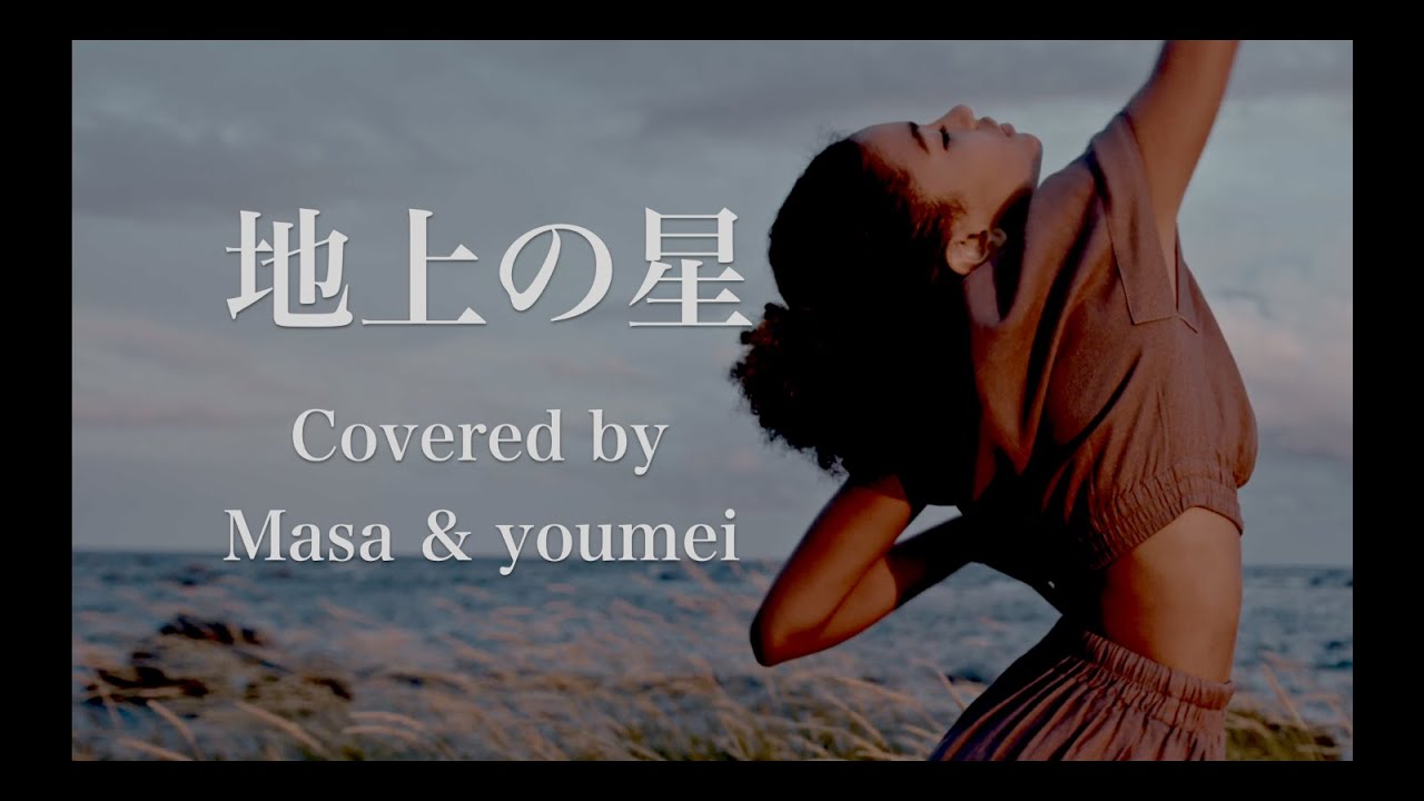 Masa & youmei が歌う】地上の星／中島みゆき（カバー曲） - YouTube