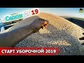 НАЧАЛО УБОРОЧНОГО СЕЗОНА 2019