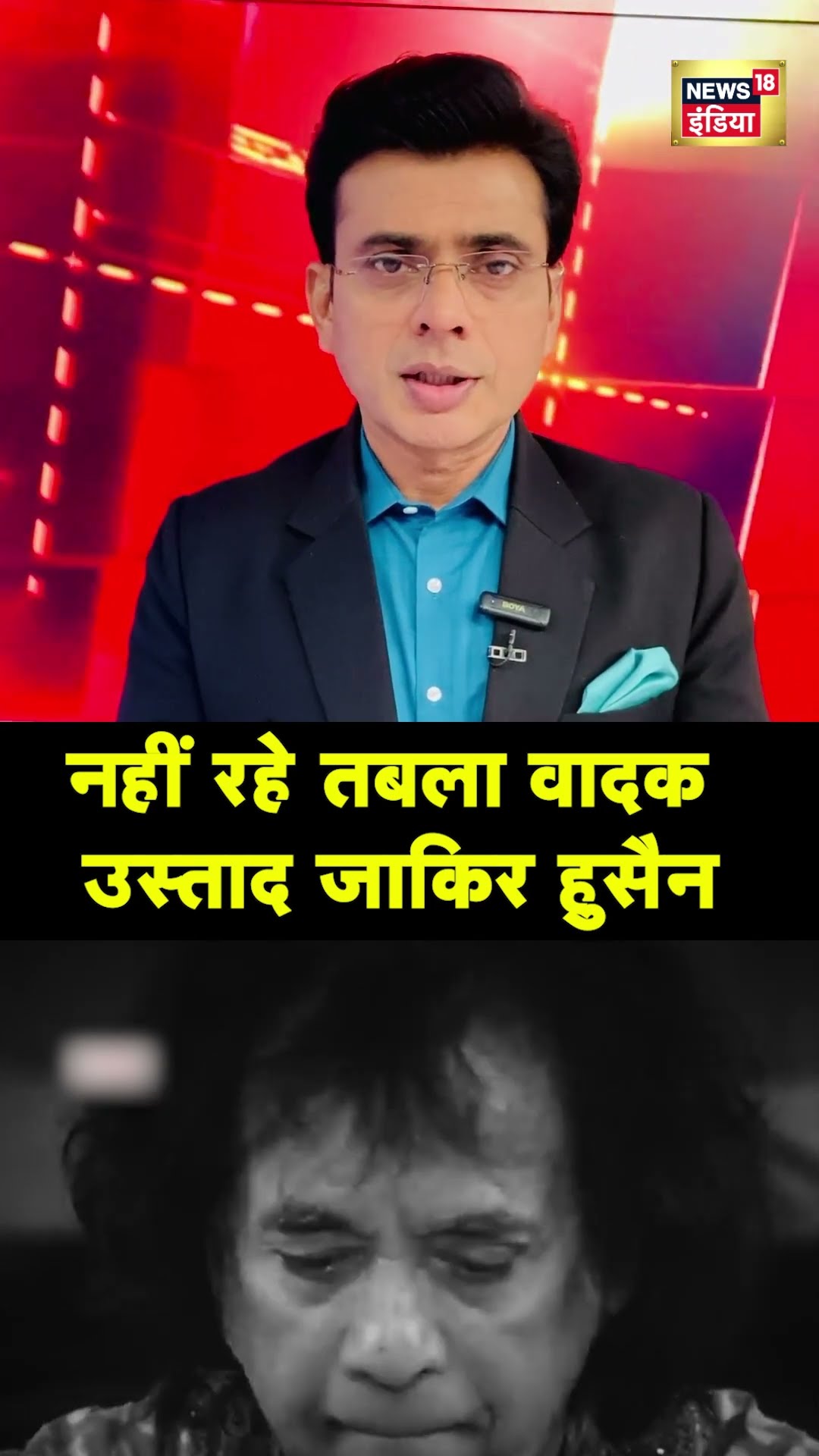 Breaking News: तबला वादक उस्ताद Zakir Hussain का निधन, लंबी बीमारी के बाद हुई Death #shorts | N18S