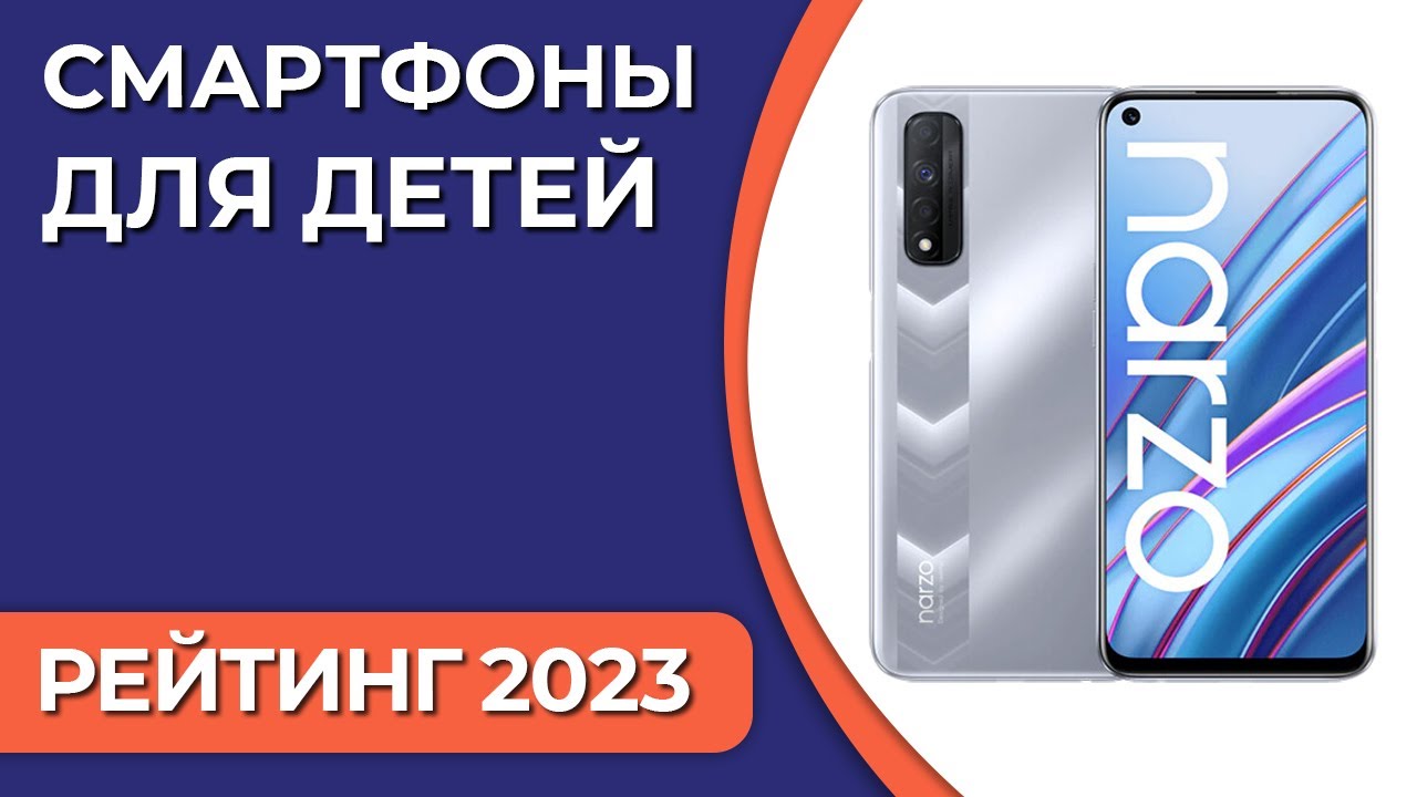 ТОП—7. Лучшие смартфоны для детей. Рейтинг 2023 года! Какой выбрать ребёнку?