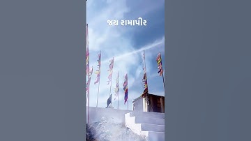 Jay Ramapir 🙏🏻🚩Ramapir Status #ramapir #ramapirnewstatus #youtube #status