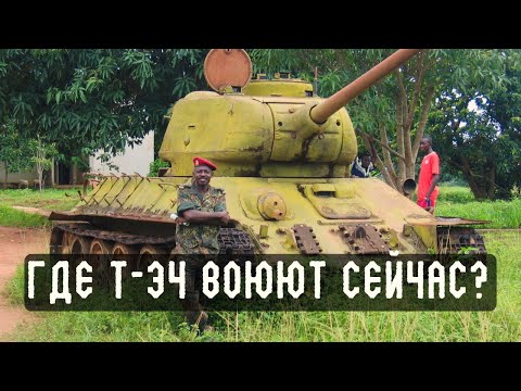 Танки Т-34 В Xxi Веке: От Кореи До Намибии