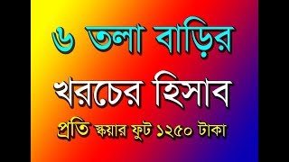 ৬ তলা বাড়ির খরচের বিস্তারিত হিসাব, পাইলিং, ফাউন্ডেশন সহ প্রতি স্কয়ার ফুটে 1২৫০ টাকা