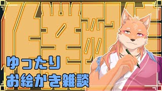 【作業配信】いつも通り朝活ってことでだらだらお絵描き作業したり、雑談したりする