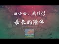 白小白 戴羽彤 最長的陪伴 你陪我走過 歲月的蹉跎 我陪你走到生命最後一刻 Official Lyric Video 官方動態歌詞版 白小白 戴羽彤 最長的陪伴 你陪我走過 歲月的蹉跎 我陪你走到生命最後一刻 Official Lyric Video 官方動態歌詞版