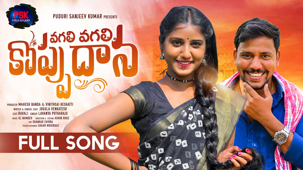 VAGALI VAGALI KOPPUDHANA SONG - LATEST FOLK SONG 2022 | JOGULA VENKATESH | LAVANYA PSK FOLK STUDIO