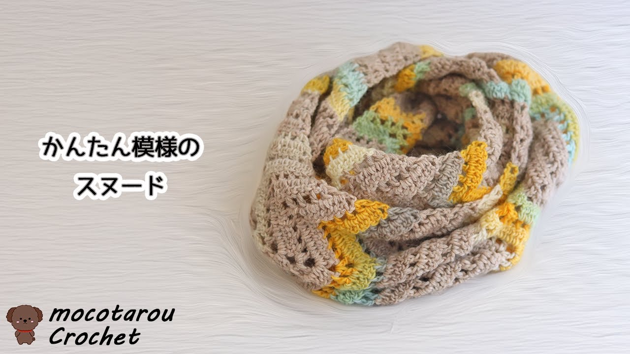 ギザギザ模様のスヌードの編み方。かぎ針編み