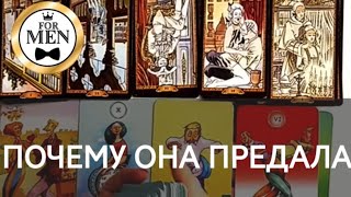 💔 ПОЧЕМУ ОНА ПРЕДАЛА 💯 расклад таро для мужчин 🚹 мужское гадание онлайн