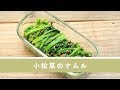 小松菜のナムル【作り置き/常備菜】