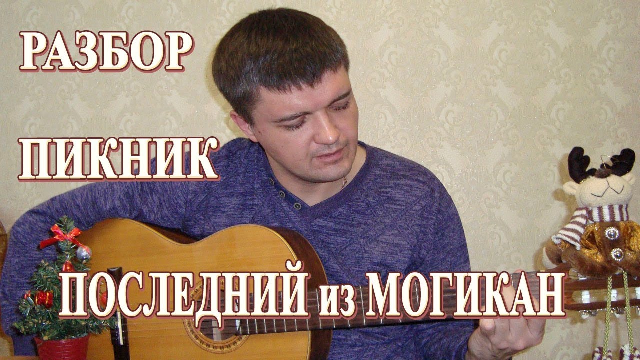 Последний из могикан пикник. Последний из могикан аккорды. Последний из могикан на гитаре. Аккорды для гитары последний из могикан. Пикник могиканин