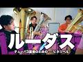 ルーダス / V.ネリベル - チューバ3重奏の傑作を全員C管で吹いてみた "Ludus" for 3 Tubas , V.Nelhybel - Played on all C tubas