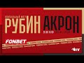 РУБИН – АКРОН | ПРЯМАЯ ТРАНСЛЯЦИЯ