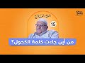 هل سبق العرب اللورد ساندويتش في اختراع الشطيرة قصة عجيبة الحلقة 15 