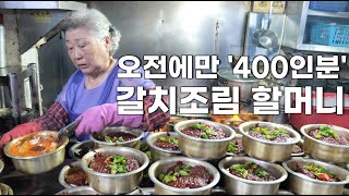 남대문시장에서 60년째 장사 중인 83세 할머니의 하루!┃Best spicy hairtail stew in Korea [KOR/ENG]