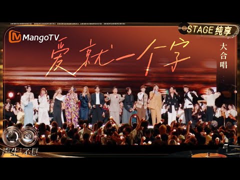 纯享 大合唱 爱就一个字 唱华语音乐当中流行的作品 更要唱中华血脉里流淌的故事 声生不息 华流季 Infinity And Beyond Mandopop MangoTV